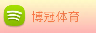 博冠体育 logo